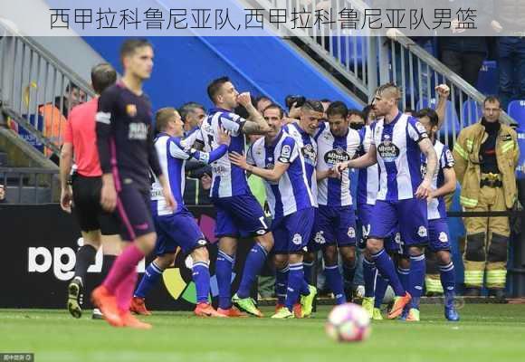 西甲拉科鲁尼亚队,西甲拉科鲁尼亚队男篮