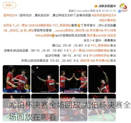 尤伯杯决赛全场回放,尤伯杯决赛全场回放在哪看