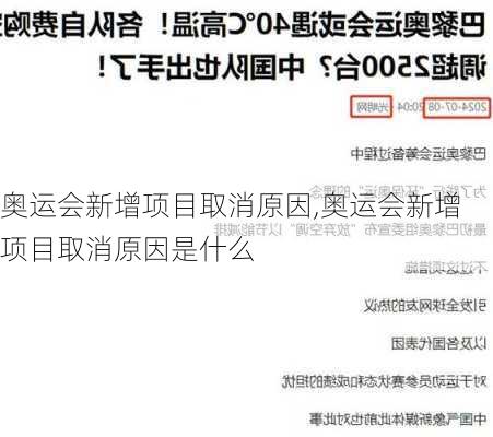 奥运会新增项目取消原因,奥运会新增项目取消原因是什么