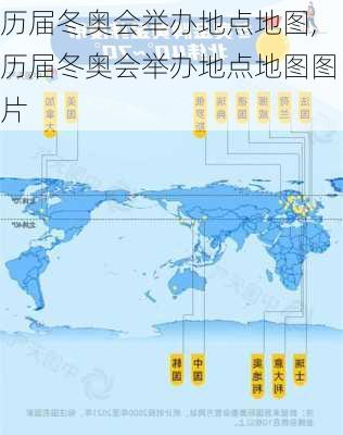 历届冬奥会举办地点地图,历届冬奥会举办地点地图图片