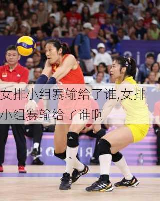 女排小组赛输给了谁,女排小组赛输给了谁啊