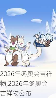 2026年冬奥会吉祥物,2026年冬奥会吉祥物公布