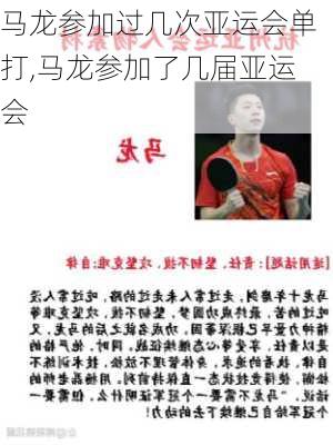 马龙参加过几次亚运会单打,马龙参加了几届亚运会