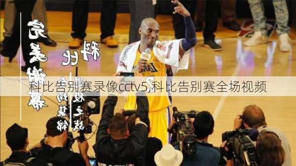 科比告别赛录像cctv5,科比告别赛全场视频