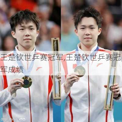 王楚钦世乒赛冠军,王楚钦世乒赛冠军成绩