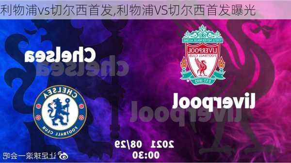 利物浦vs切尔西首发,利物浦VS切尔西首发曝光