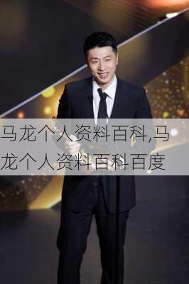 马龙个人资料百科,马龙个人资料百科百度