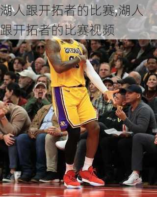 湖人跟开拓者的比赛,湖人跟开拓者的比赛视频
