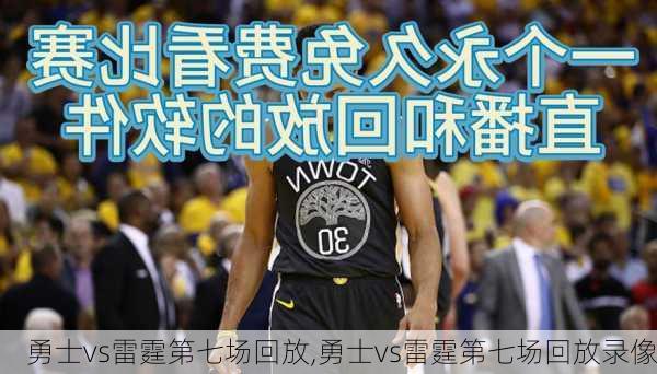 勇士vs雷霆第七场回放,勇士vs雷霆第七场回放录像