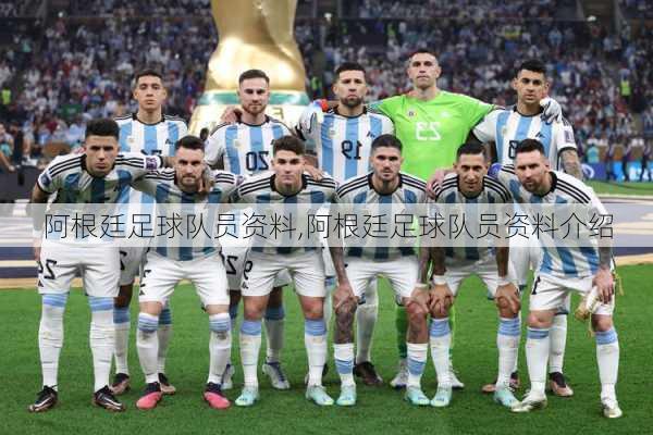 阿根廷足球队员资料,阿根廷足球队员资料介绍