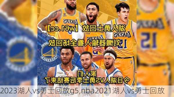 2023湖人vs勇士回放g5,nba2021湖人vs勇士回放
