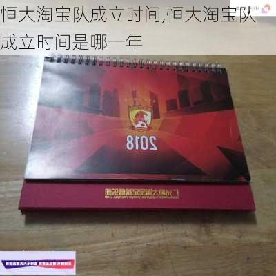 恒大淘宝队成立时间,恒大淘宝队成立时间是哪一年