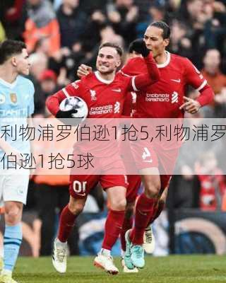 利物浦罗伯逊1抢5,利物浦罗伯逊1抢5球