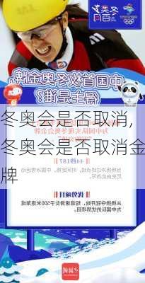 冬奥会是否取消,冬奥会是否取消金牌