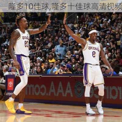 隆多10佳球,隆多十佳球高清视频