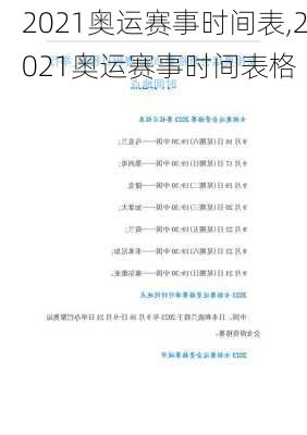 2021奥运赛事时间表,2021奥运赛事时间表格