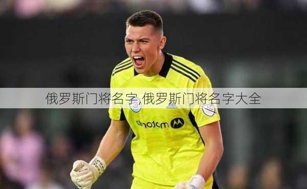俄罗斯门将名字,俄罗斯门将名字大全