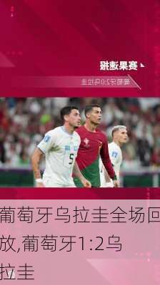 葡萄牙乌拉圭全场回放,葡萄牙1:2乌拉圭