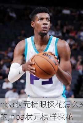 nba状元榜眼探花怎么来的,nba状元榜样探花