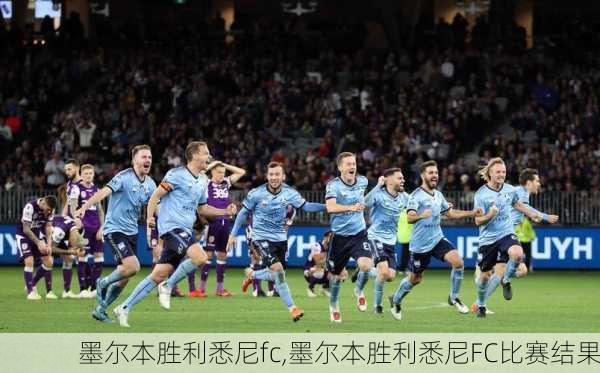 墨尔本胜利悉尼fc,墨尔本胜利悉尼FC比赛结果