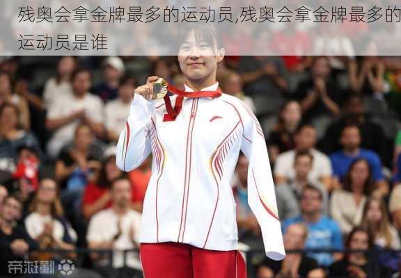 残奥会拿金牌最多的运动员,残奥会拿金牌最多的运动员是谁