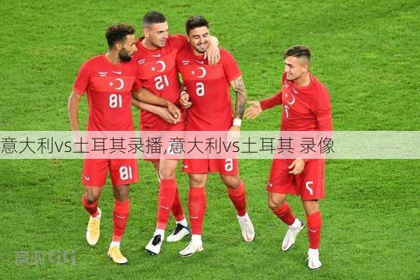 意大利vs土耳其录播,意大利vs土耳其 录像