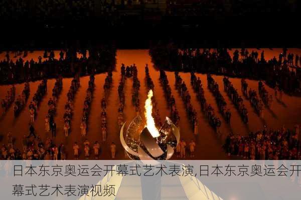 日本东京奥运会开幕式艺术表演,日本东京奥运会开幕式艺术表演视频