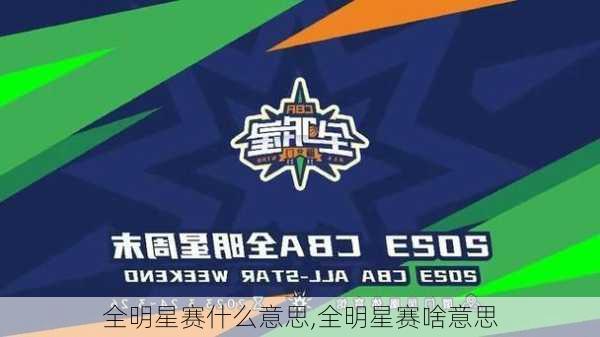 全明星赛什么意思,全明星赛啥意思