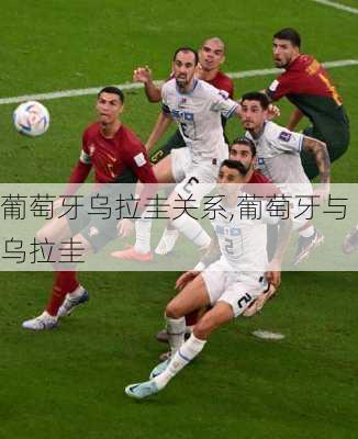 葡萄牙乌拉圭关系,葡萄牙与乌拉圭