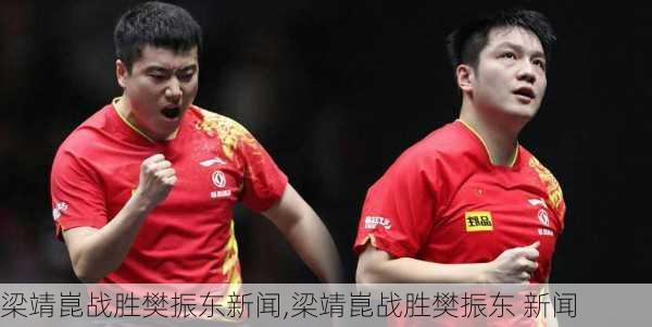 梁靖崑战胜樊振东新闻,梁靖崑战胜樊振东 新闻