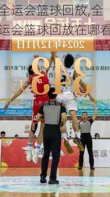 全运会篮球回放,全运会篮球回放在哪看
