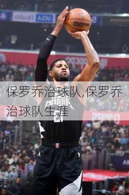保罗乔治球队,保罗乔治球队生涯
