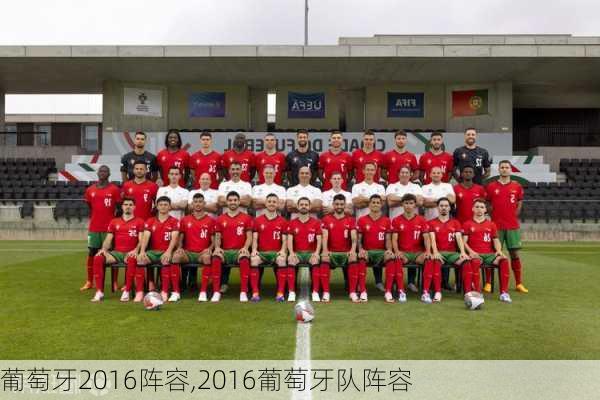 葡萄牙2016阵容,2016葡萄牙队阵容