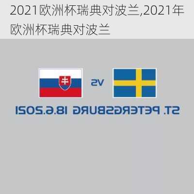 2021欧洲杯瑞典对波兰,2021年欧洲杯瑞典对波兰