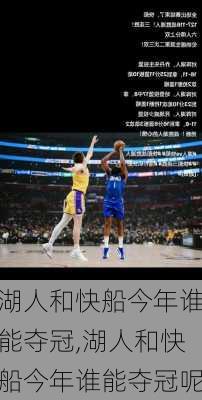 湖人和快船今年谁能夺冠,湖人和快船今年谁能夺冠呢