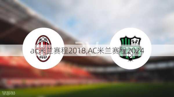 ac米兰赛程2018,AC米兰赛程2024