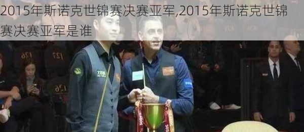 2015年斯诺克世锦赛决赛亚军,2015年斯诺克世锦赛决赛亚军是谁