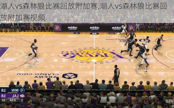 湖人vs森林狼比赛回放附加赛,湖人vs森林狼比赛回放附加赛视频