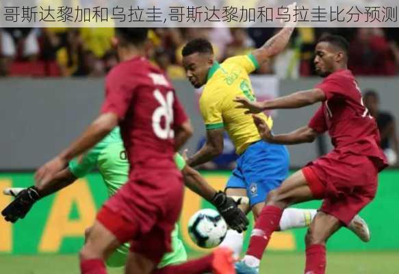 哥斯达黎加和乌拉圭,哥斯达黎加和乌拉圭比分预测
