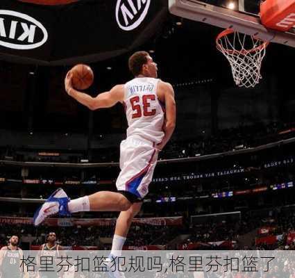 格里芬扣篮犯规吗,格里芬扣篮了