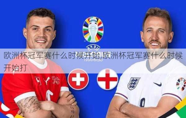 欧洲杯冠军赛什么时候开始,欧洲杯冠军赛什么时候开始打