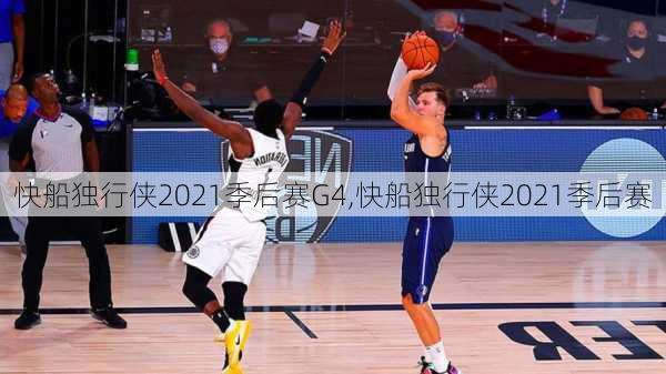 快船独行侠2021季后赛G4,快船独行侠2021季后赛