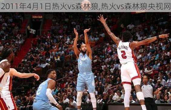 2011年4月1日热火vs森林狼,热火vs森林狼央视网