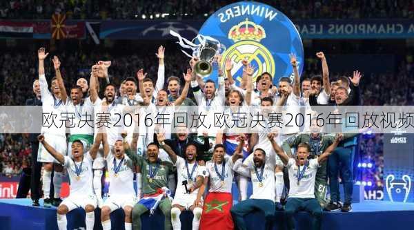 欧冠决赛2016年回放,欧冠决赛2016年回放视频