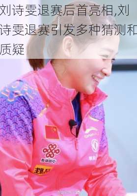 刘诗雯退赛后首亮相,刘诗雯退赛引发多种猜测和质疑