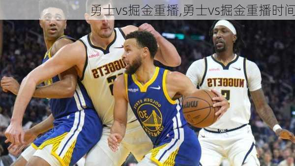 勇士vs掘金重播,勇士vs掘金重播时间