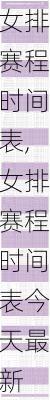 女排赛程时间表,女排赛程时间表今天最新