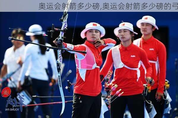 奥运会射箭多少磅,奥运会射箭多少磅的弓