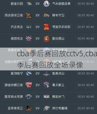 cba季后赛回放cctv5,cba季后赛回放全场录像