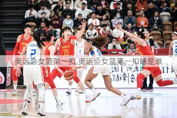 奥运会女篮第一扣,奥运会女篮第一扣球是谁